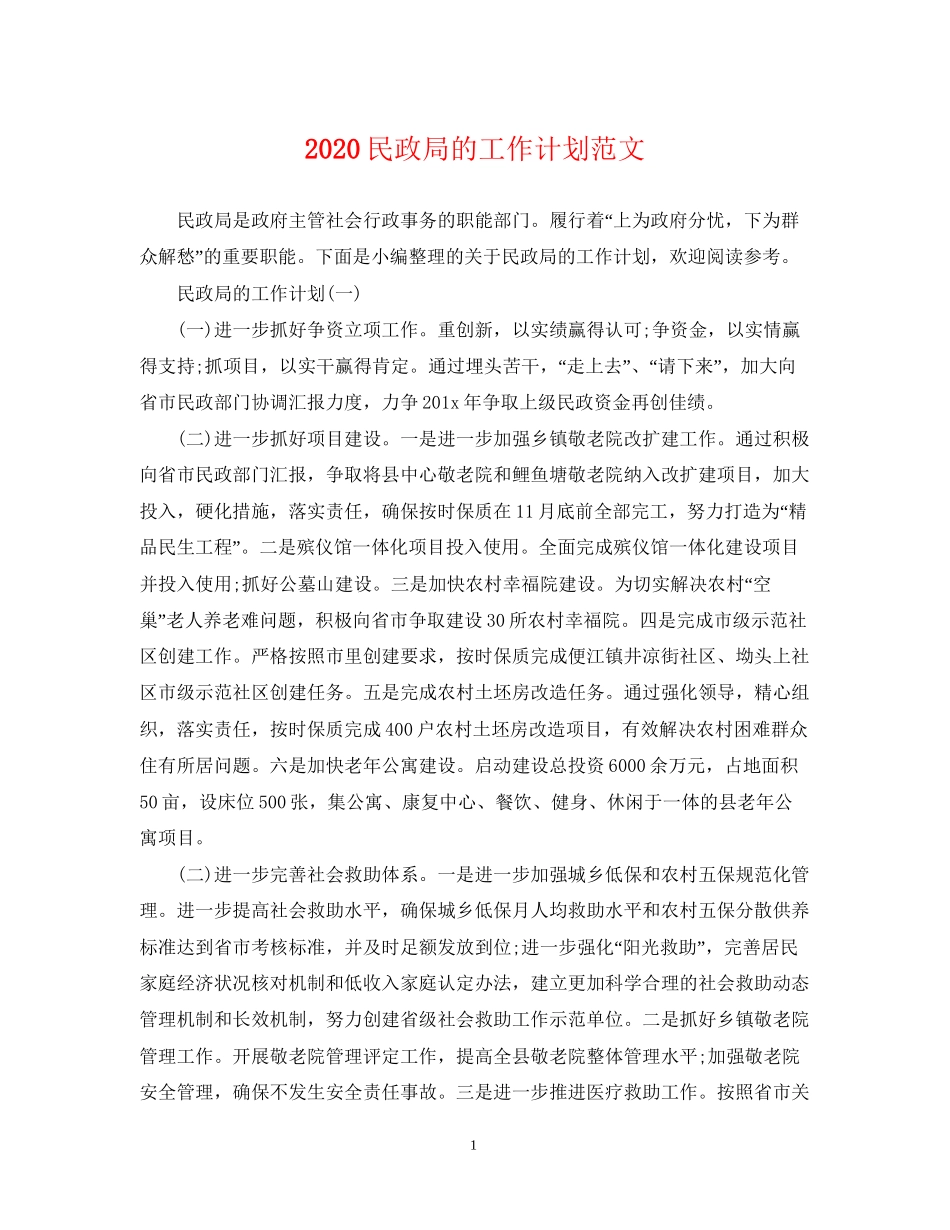 民政局的工作计划范文_第1页