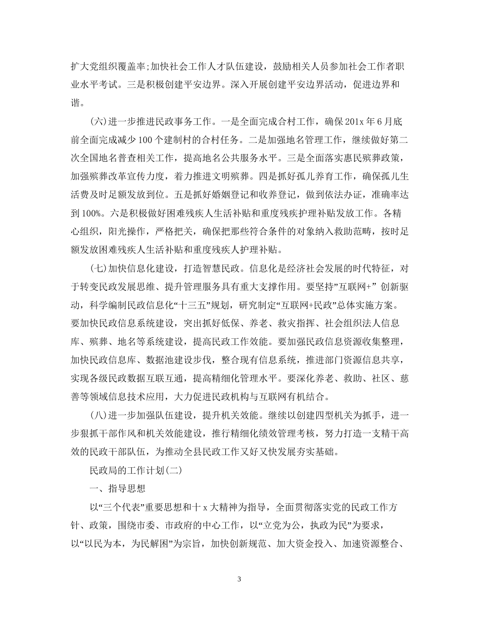 民政局的工作计划范文_第3页