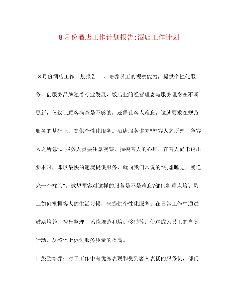 8月份酒店工作计划报告酒店工作计划_第1页