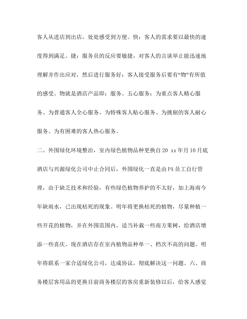 8月份酒店工作计划报告酒店工作计划_第3页