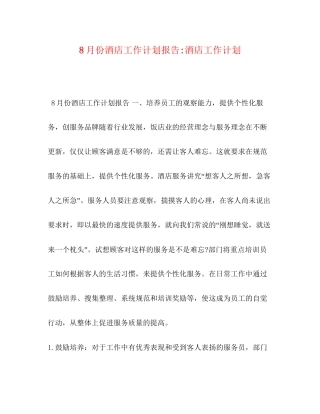 8月份酒店工作计划报告酒店工作计划