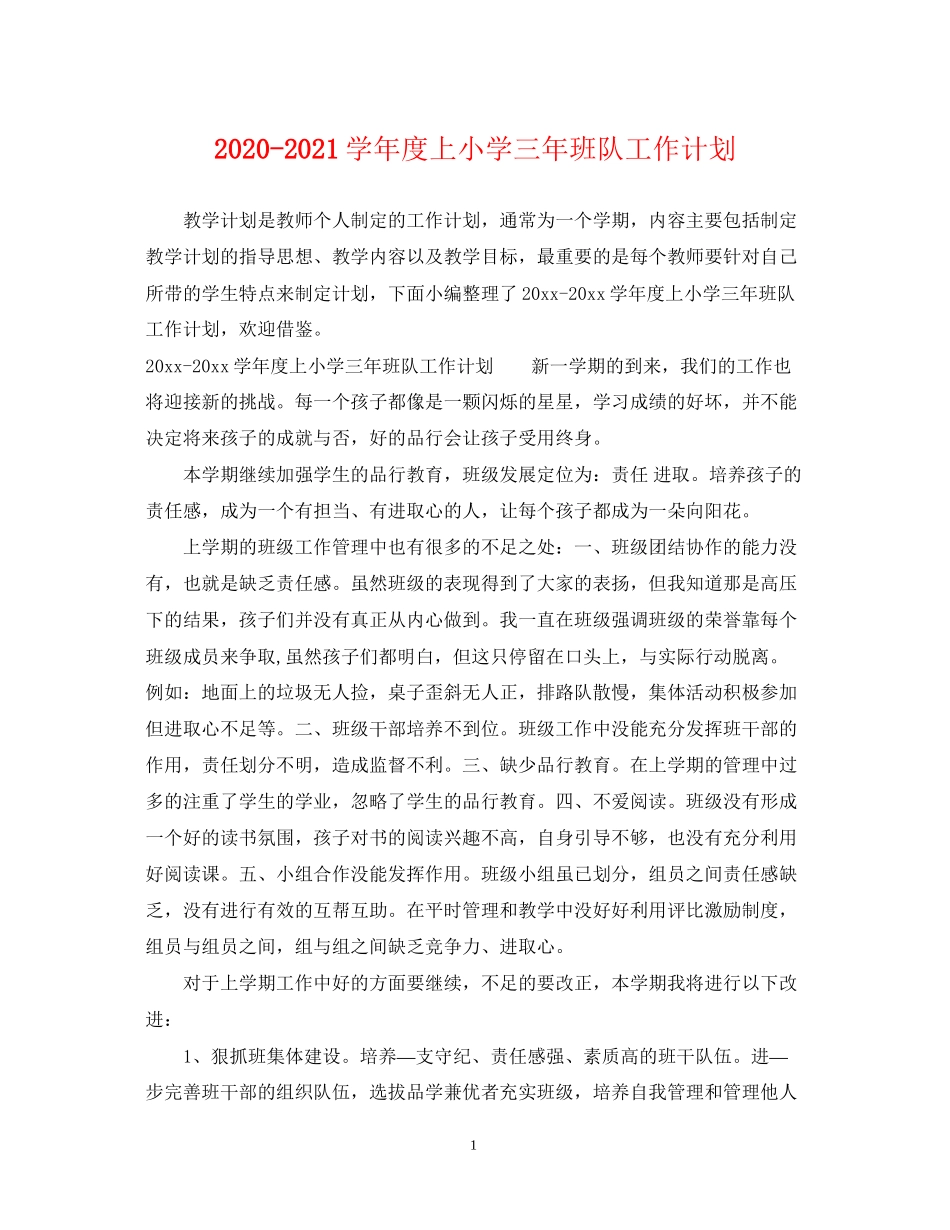学年度上小学三年班队工作计划_第1页