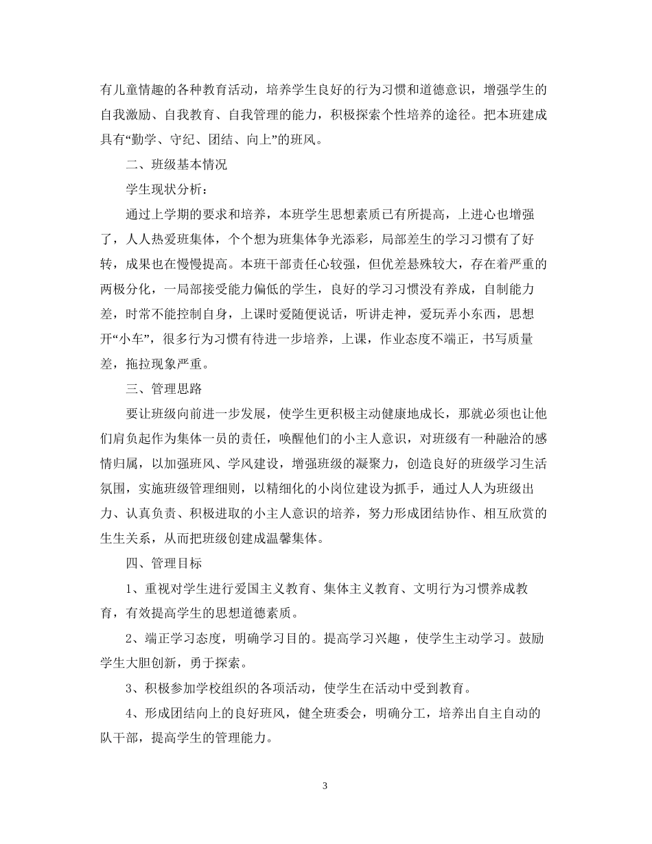 学年度上小学三年班队工作计划_第3页