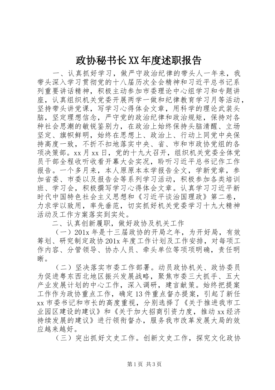政协秘书长XX年度述职报告_第1页