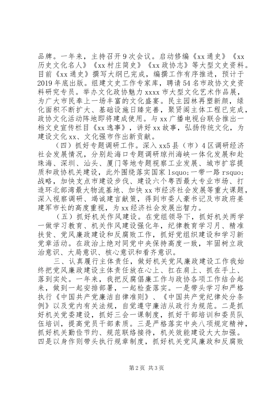政协秘书长XX年度述职报告_第2页