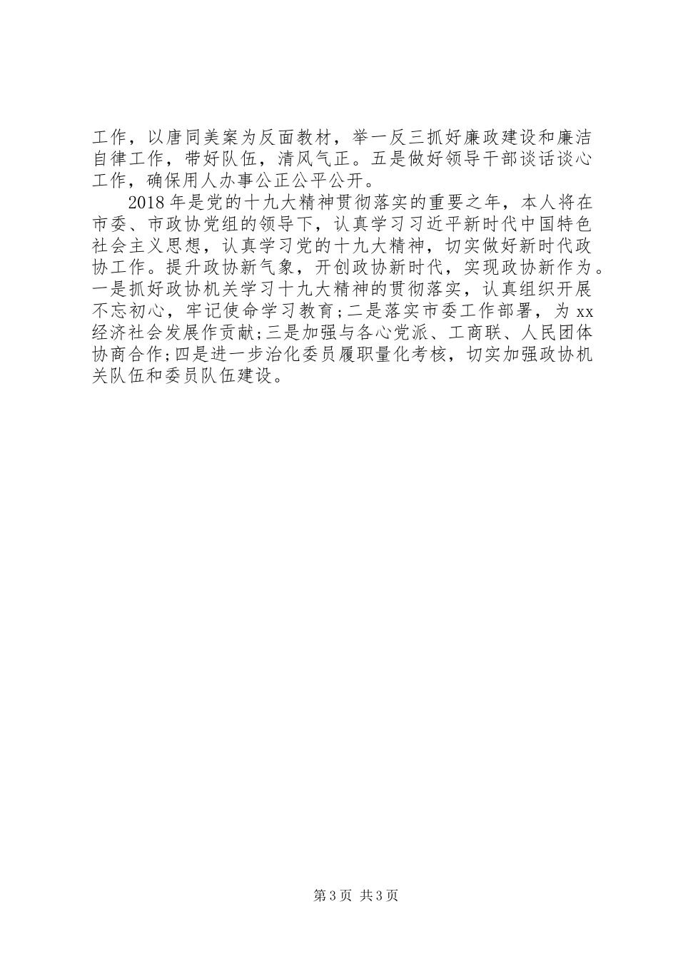 政协秘书长XX年度述职报告_第3页