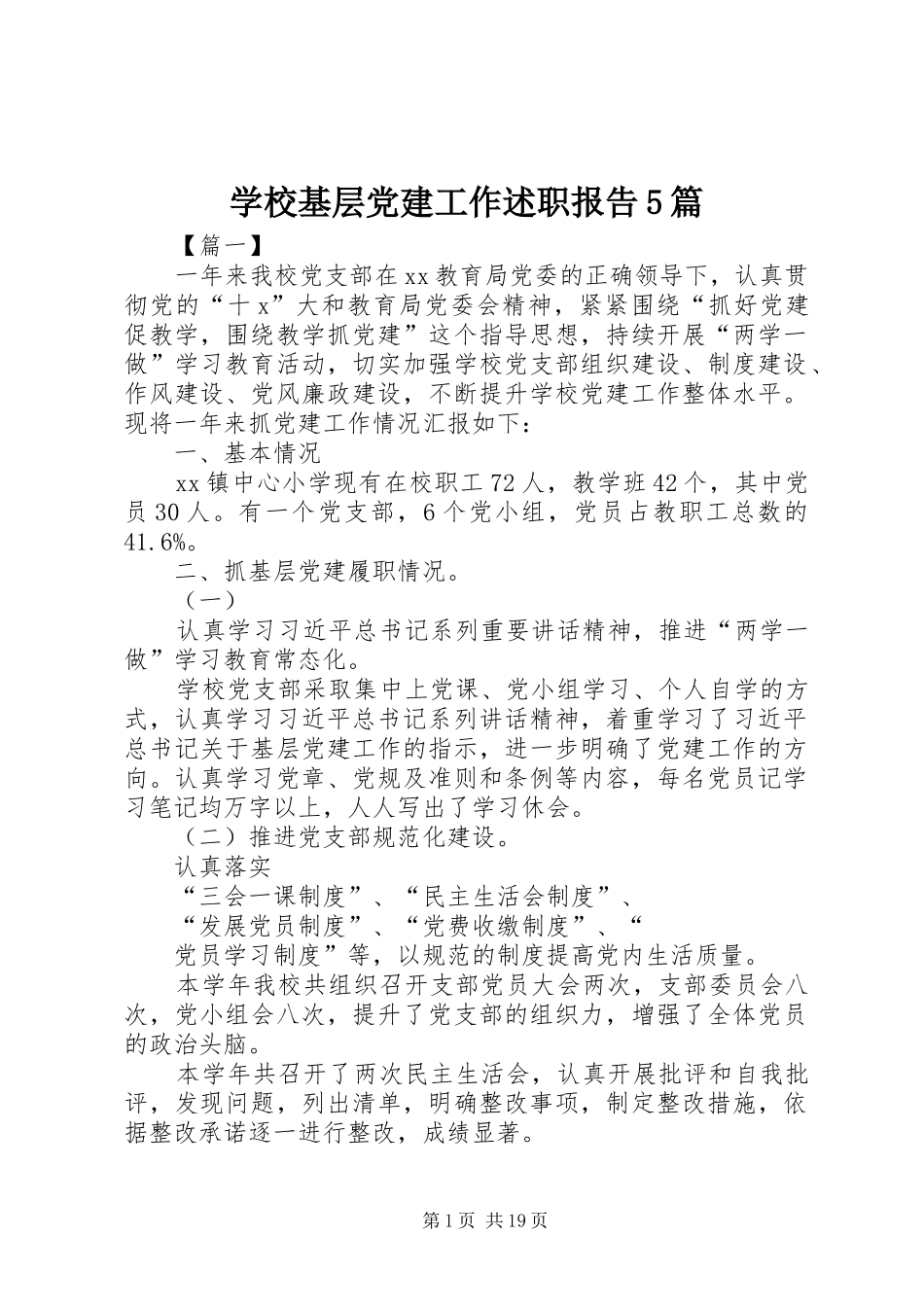 学校基层党建工作述职报告5篇_第1页