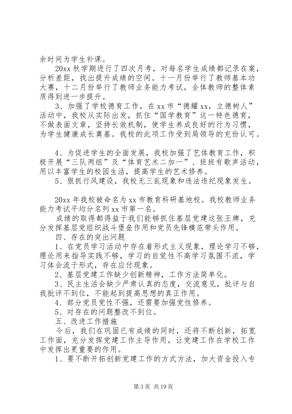 学校基层党建工作述职报告5篇_第3页