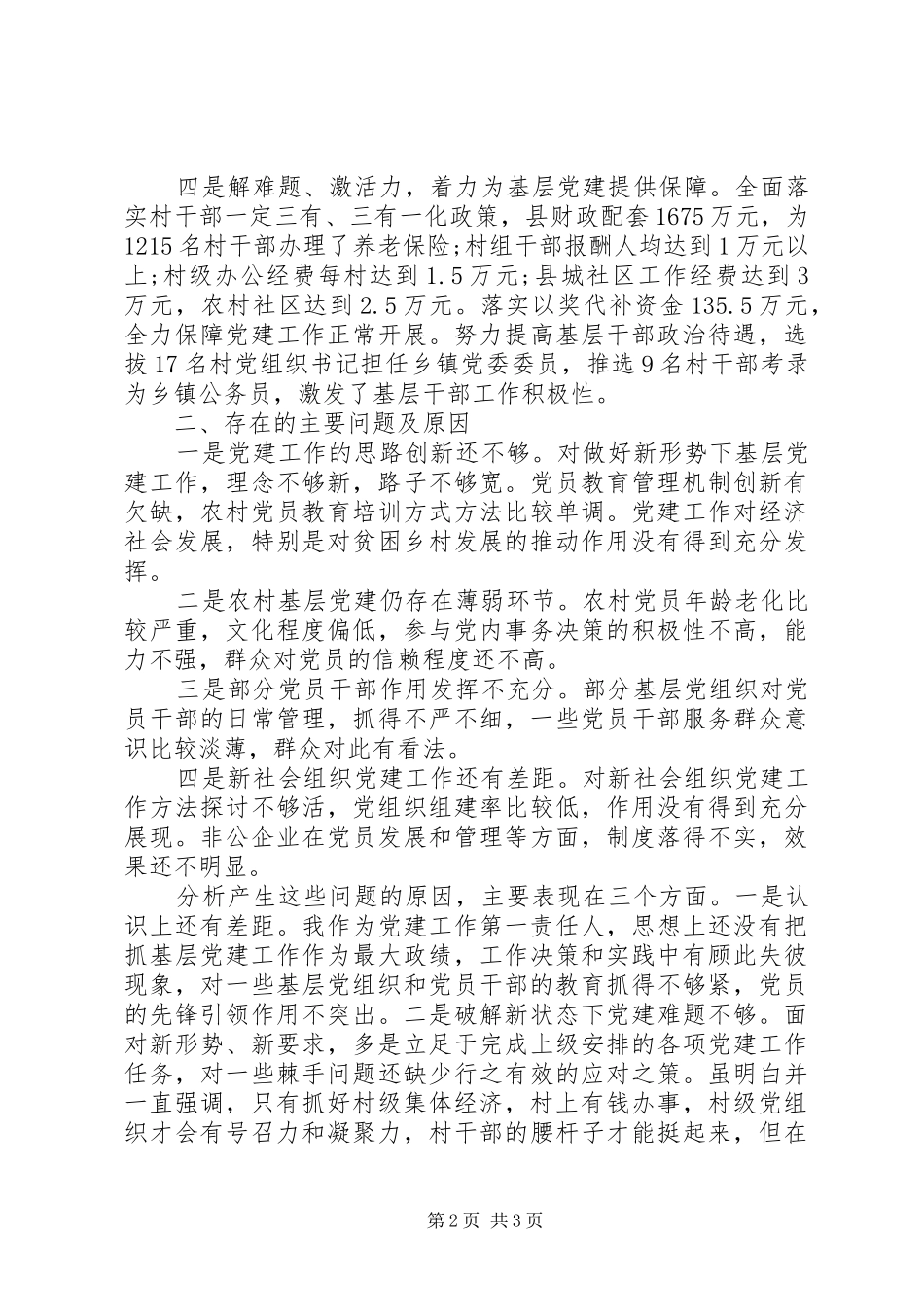 抓基层党建工作述职报告（二）_第2页