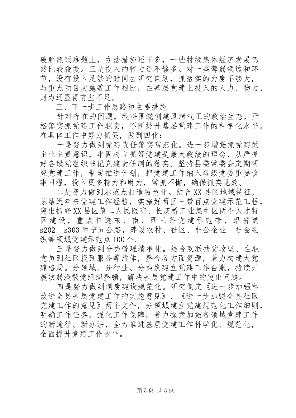 抓基层党建工作述职报告（二）_第3页