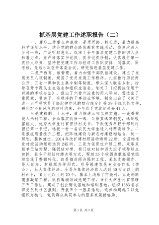 抓基层党建工作述职报告（二）