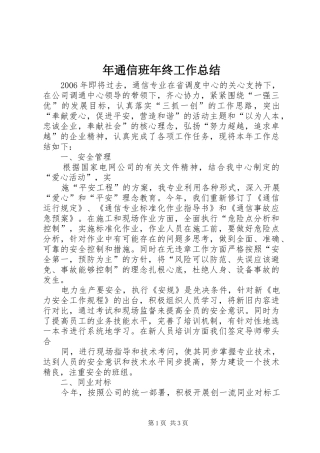 年通信班年终工作总结 