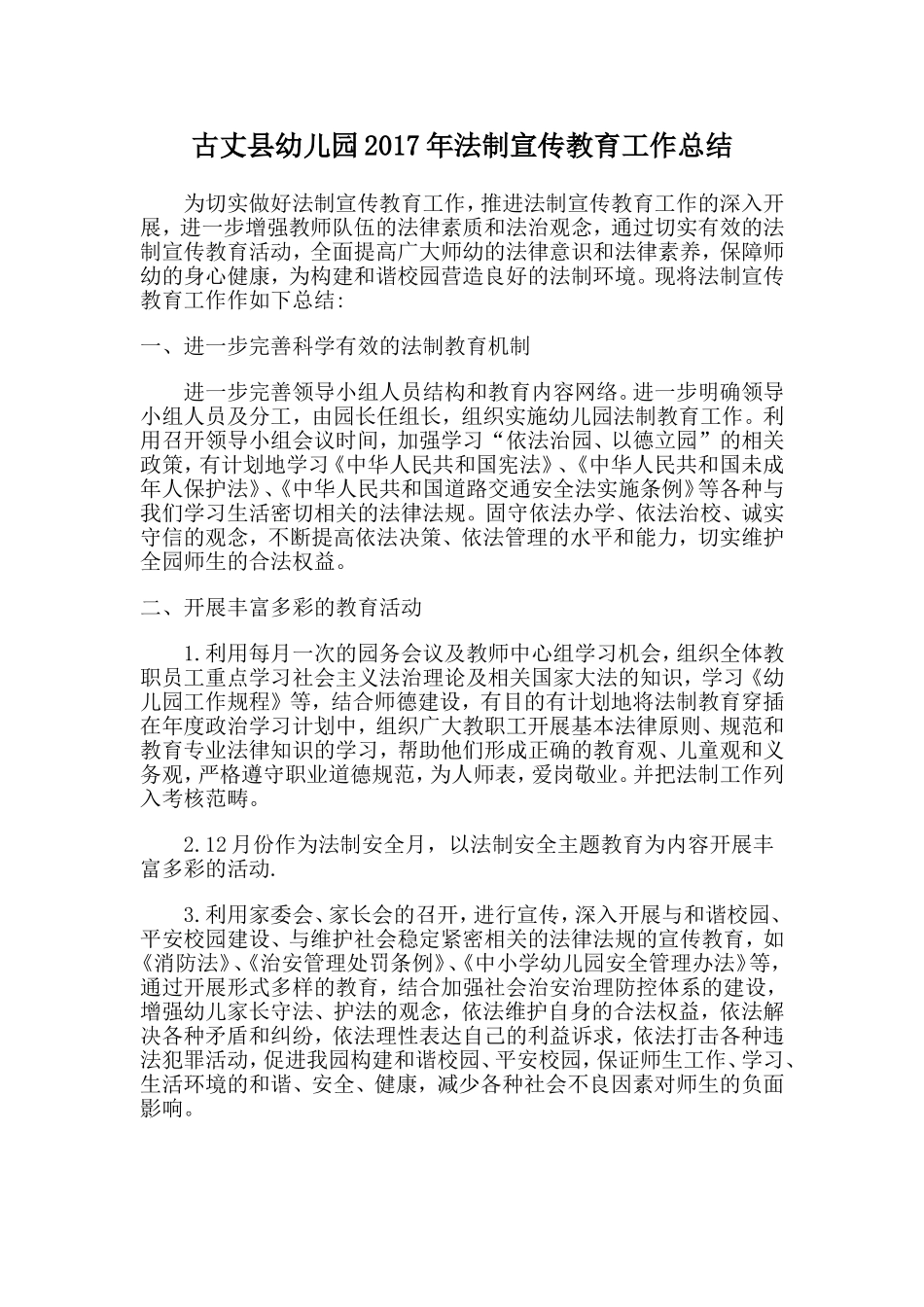 古丈县幼儿园2017年法制宣传教育工作总结_第1页