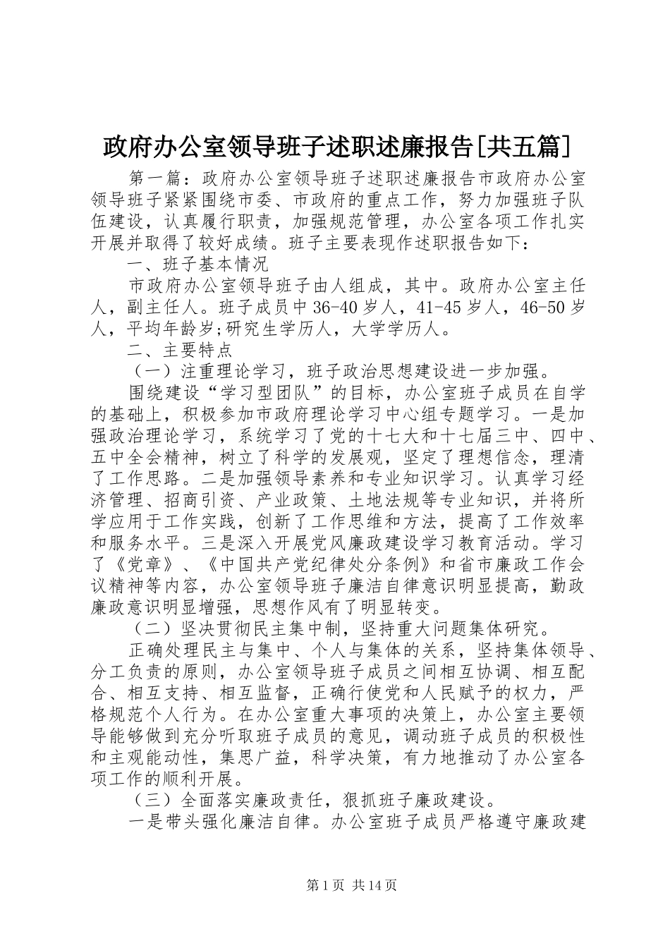 政府办公室领导班子述职述廉报告[共五篇]_第1页
