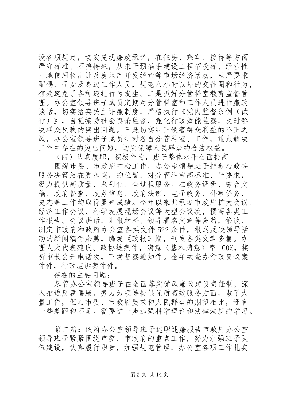 政府办公室领导班子述职述廉报告[共五篇]_第2页