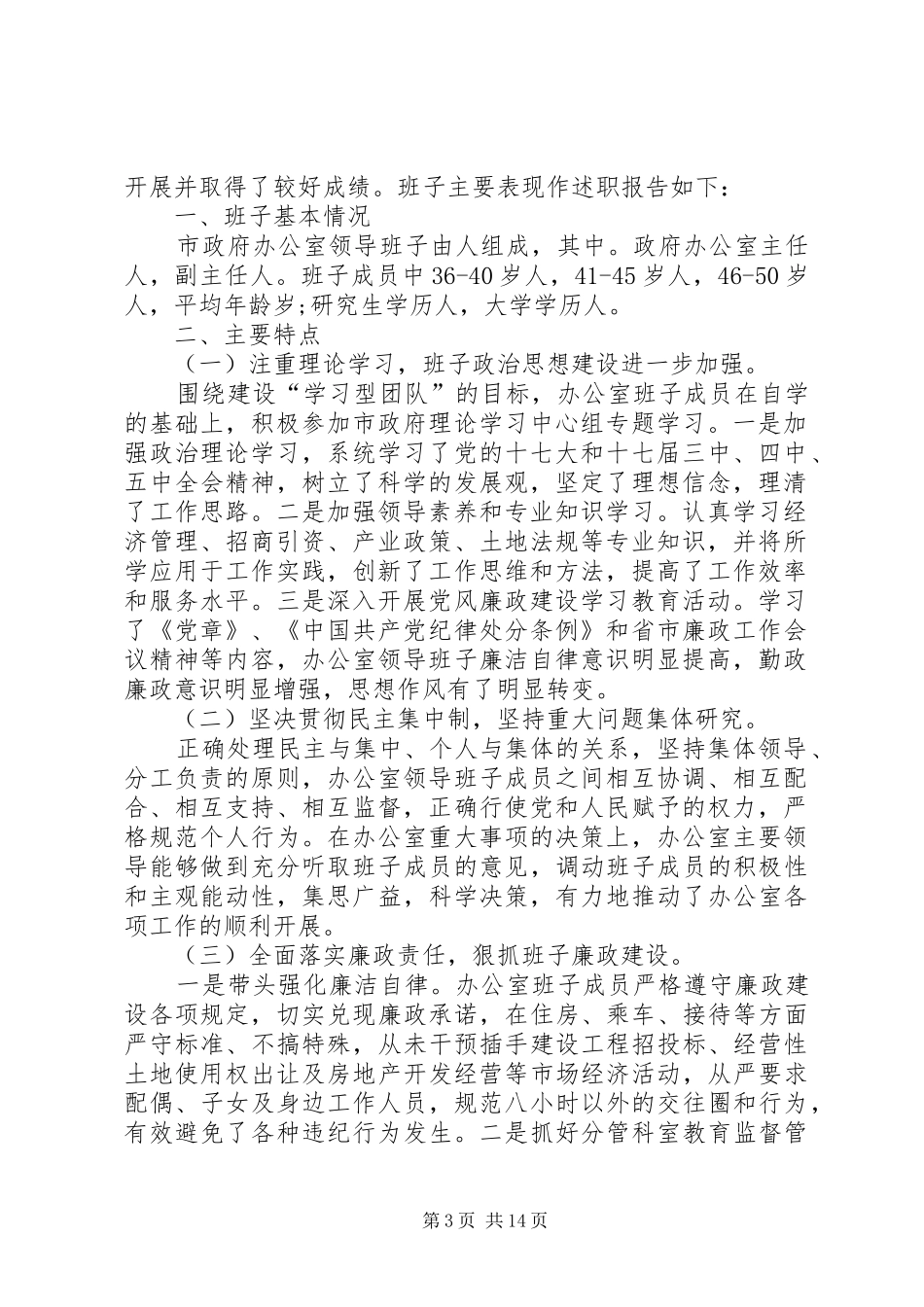 政府办公室领导班子述职述廉报告[共五篇]_第3页