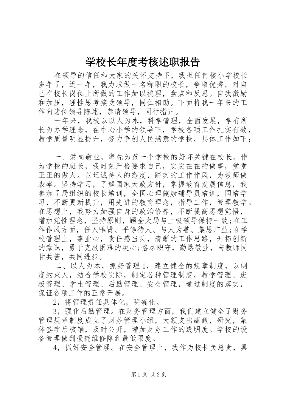 学校长年度考核述职报告_第1页