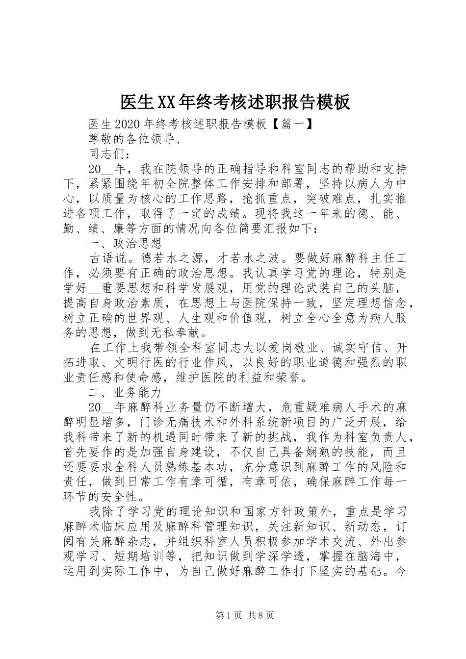 医生XX年终考核述职报告模板_第1页