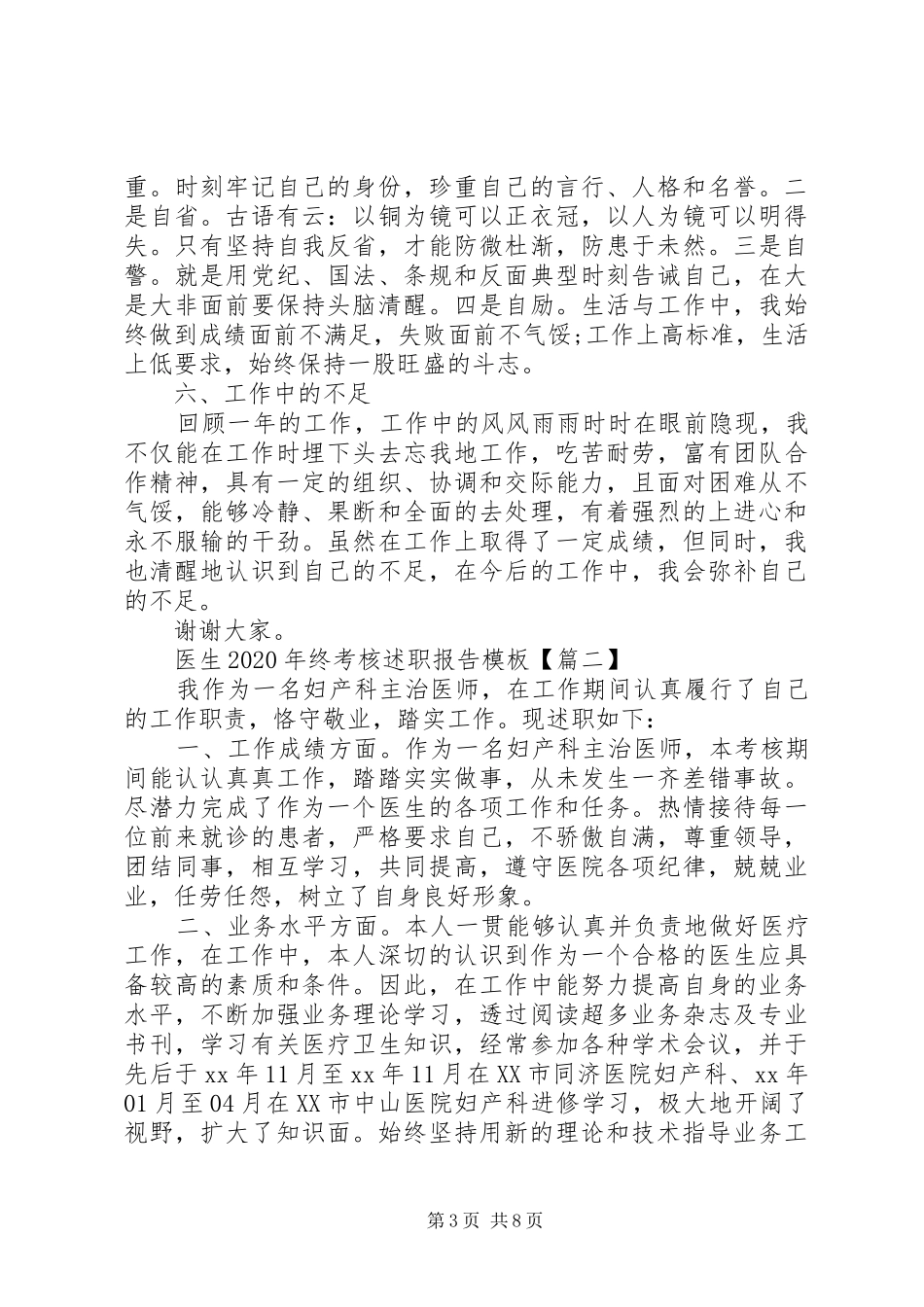 医生XX年终考核述职报告模板_第3页