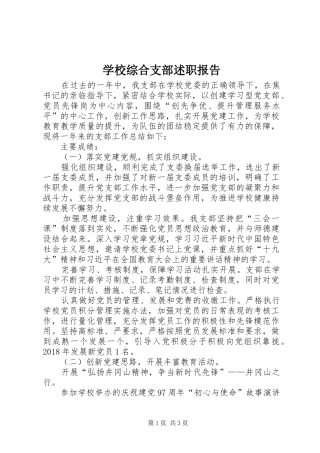 学校综合支部述职报告