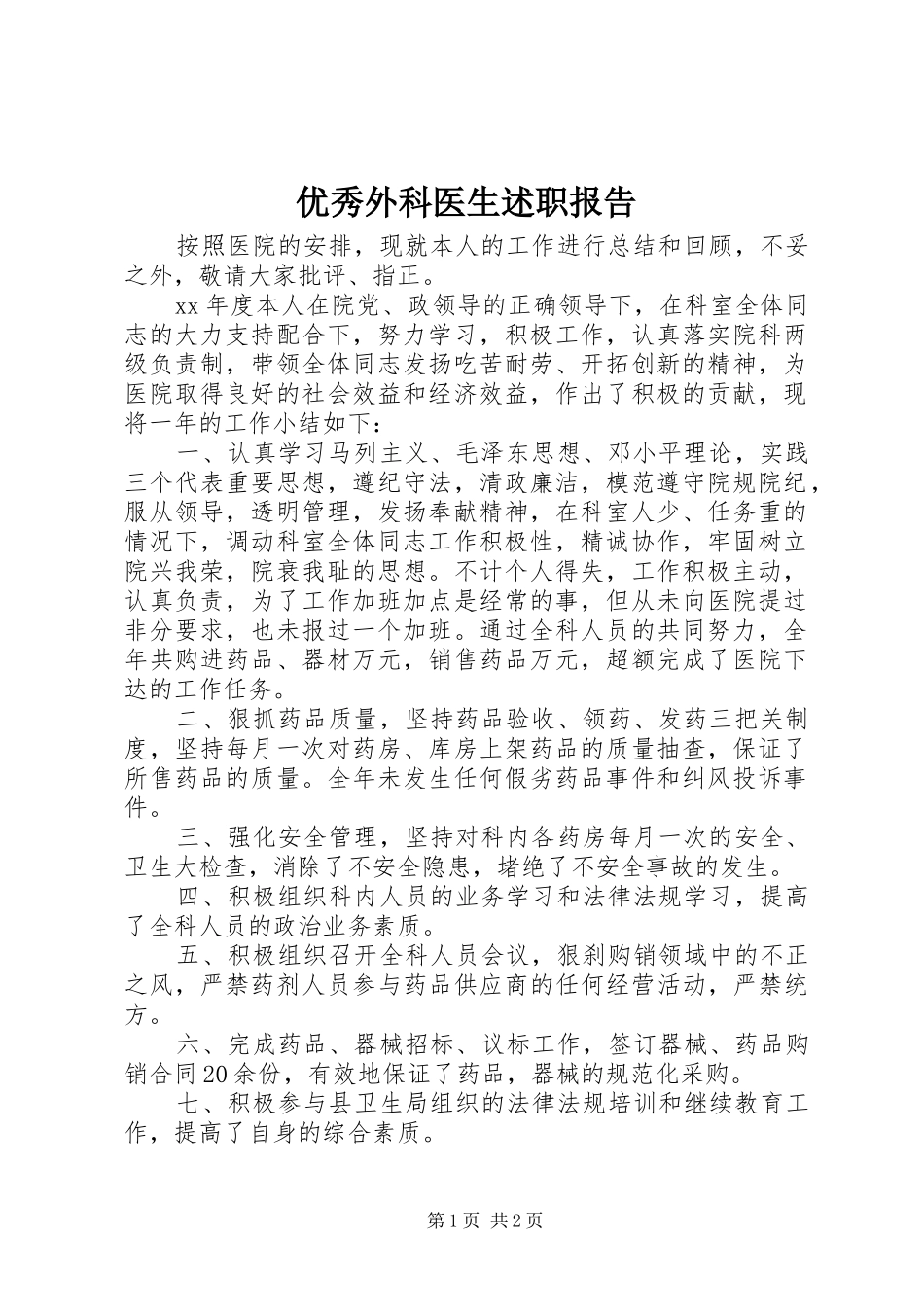 优秀外科医生述职报告_第1页