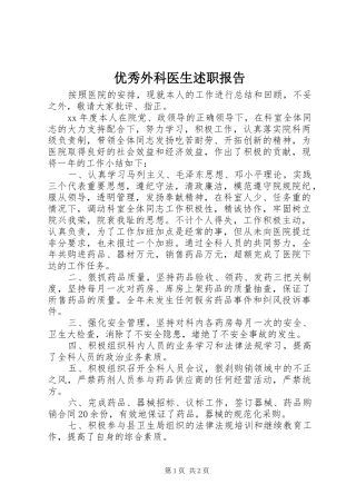 优秀外科医生述职报告