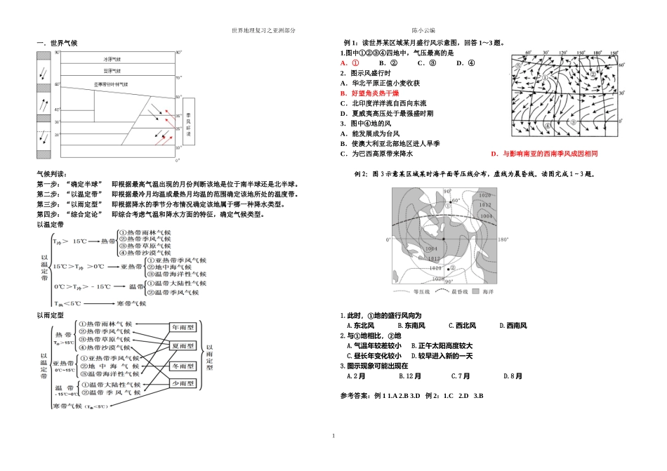 2016届惠安一中高考复习一轮地理专题资料之亚洲部分_第1页