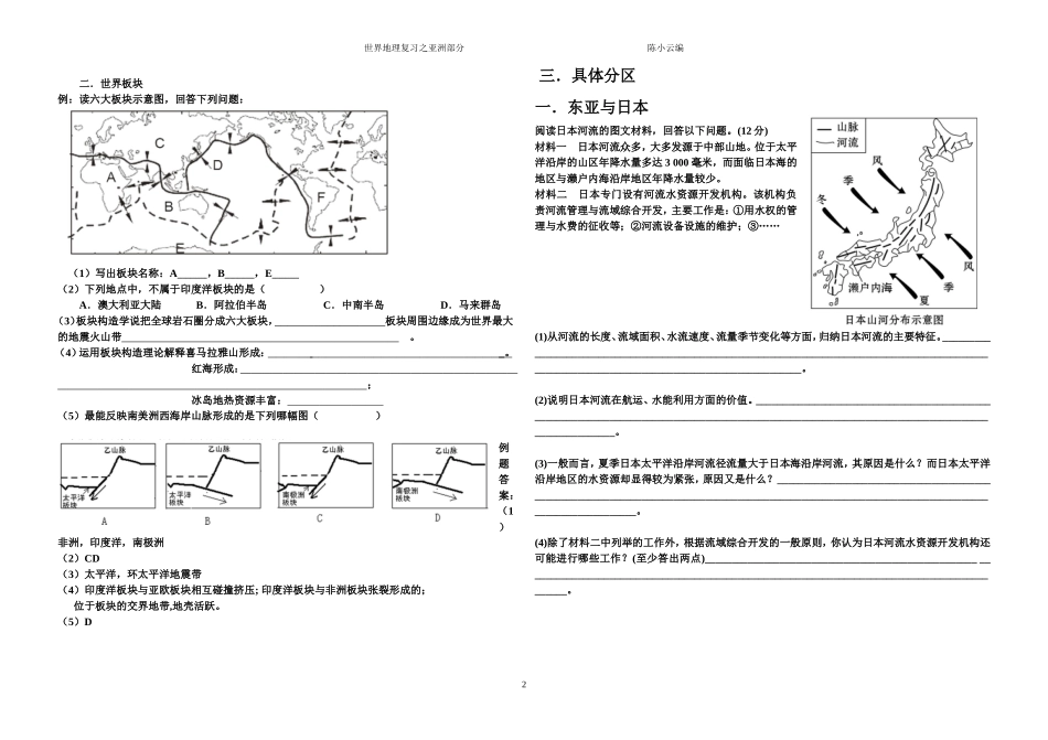 2016届惠安一中高考复习一轮地理专题资料之亚洲部分_第2页