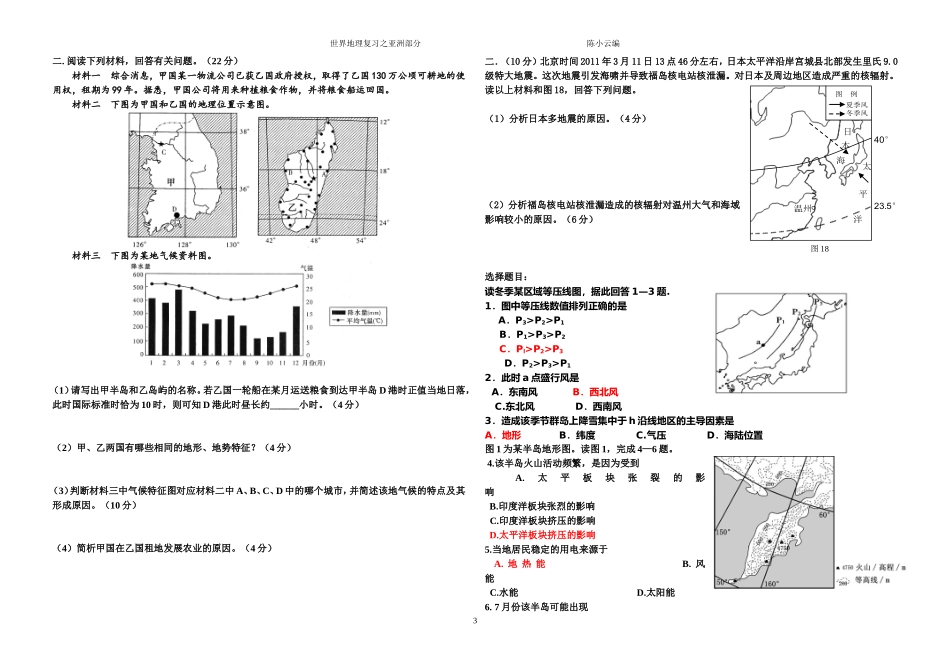 2016届惠安一中高考复习一轮地理专题资料之亚洲部分_第3页