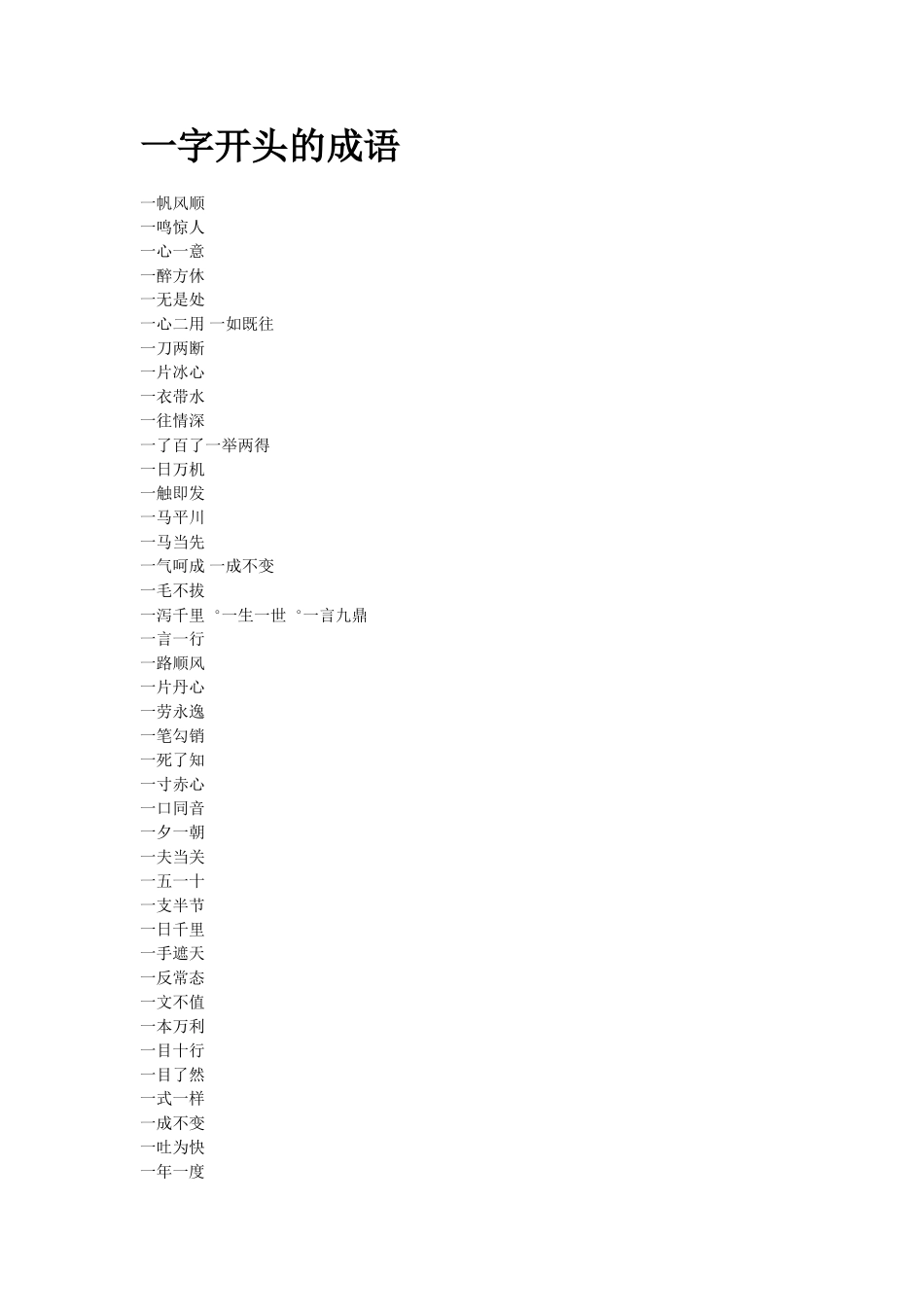 一字开头的成语_第1页