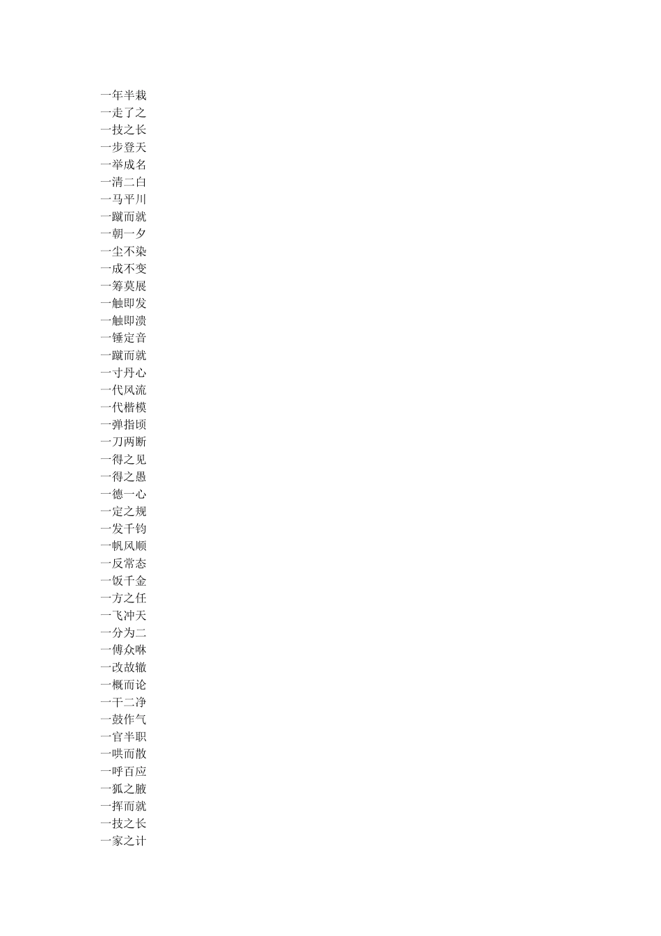 一字开头的成语_第2页