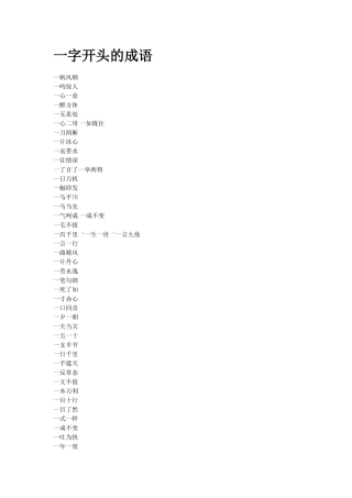 一字开头的成语