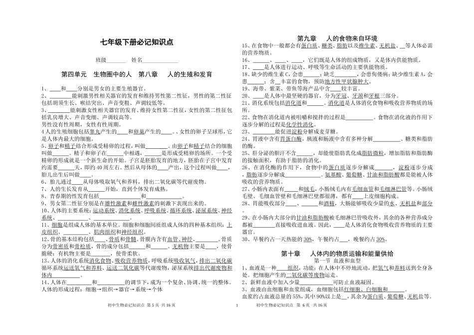 苏教版初中生物七年级下册必记知识点_第1页