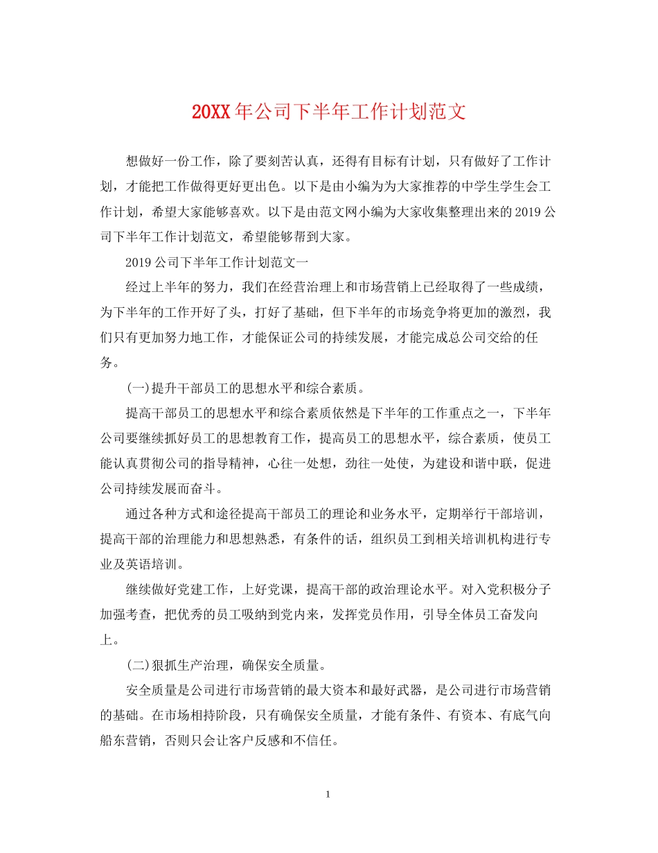 公司下半年工作计划范文2_第1页