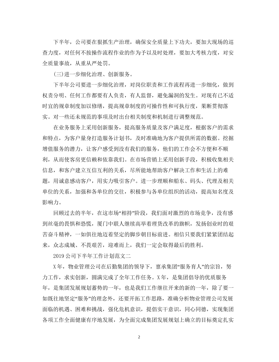 公司下半年工作计划范文2_第2页