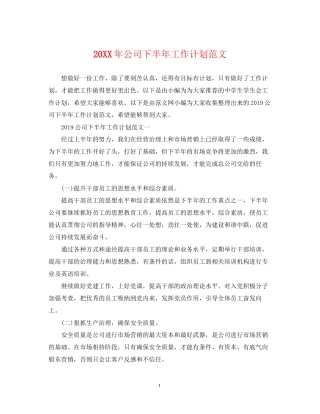 公司下半年工作计划范文2