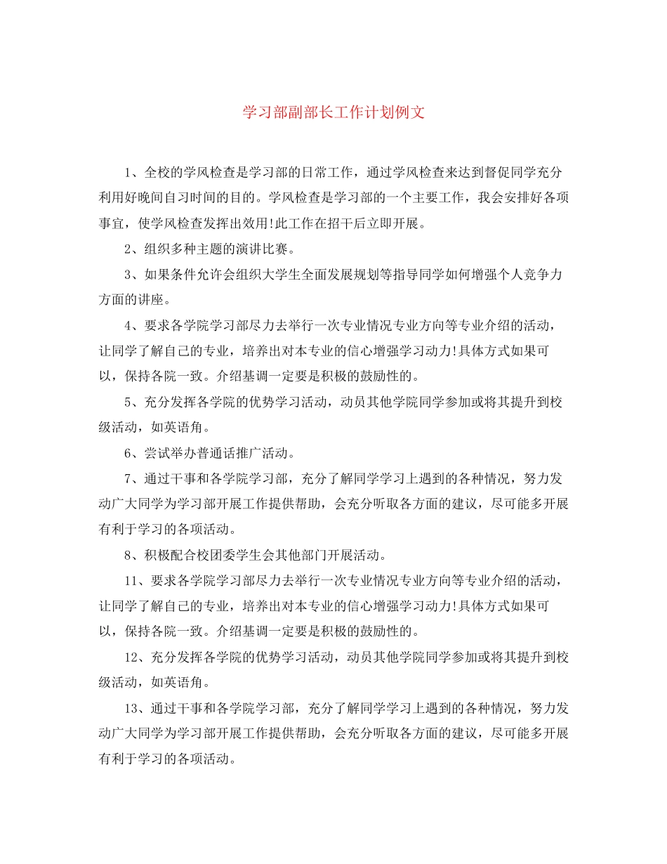 学习部副部长工作计划例文_第1页