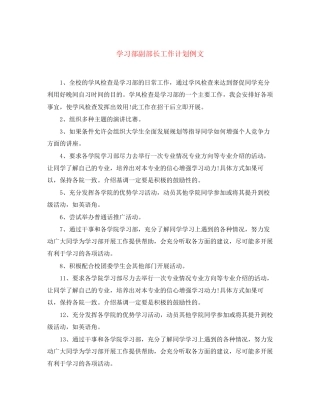 学习部副部长工作计划例文