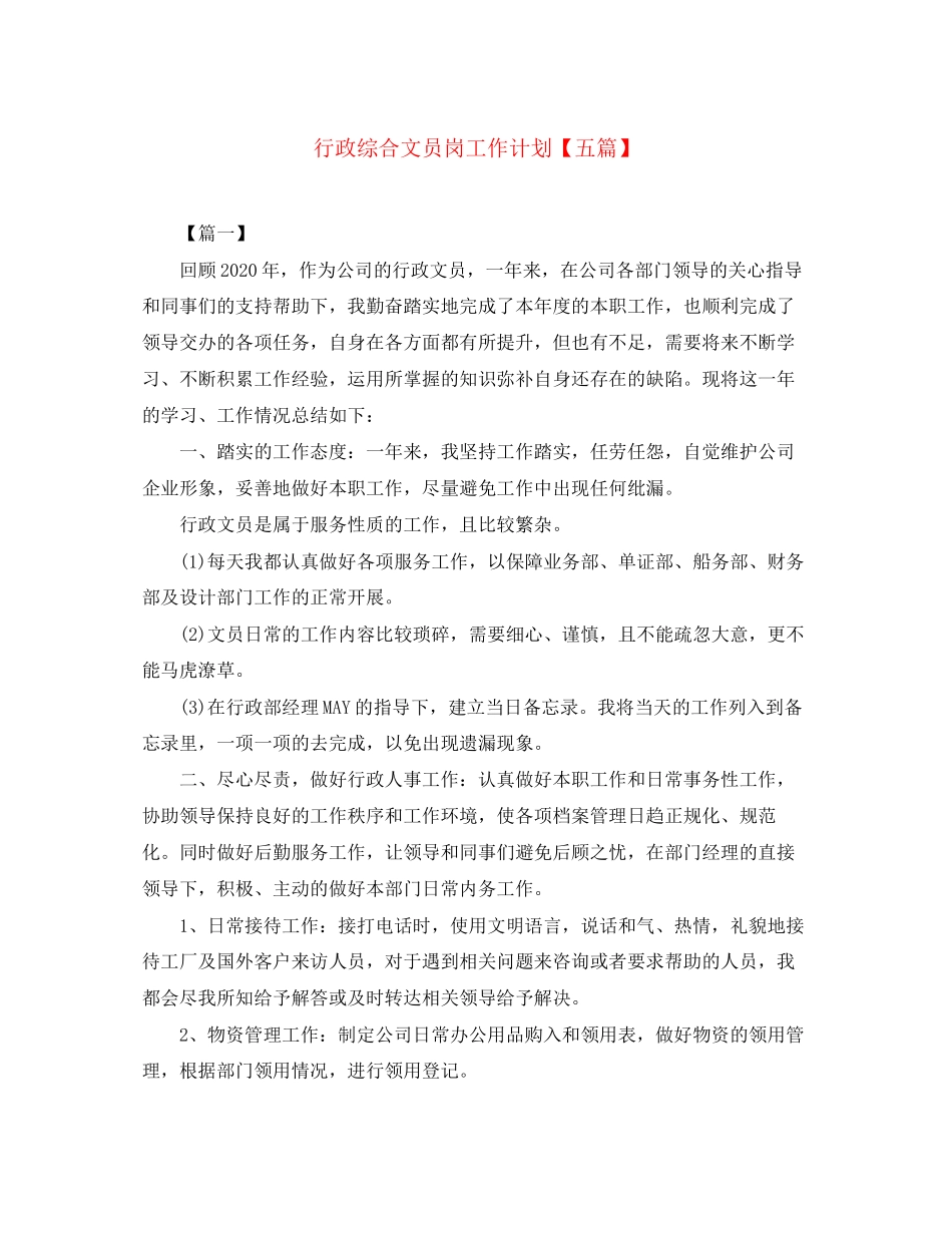 行政综合文员岗工作计划【五篇】_第1页