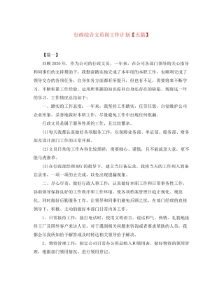 行政综合文员岗工作计划【五篇】