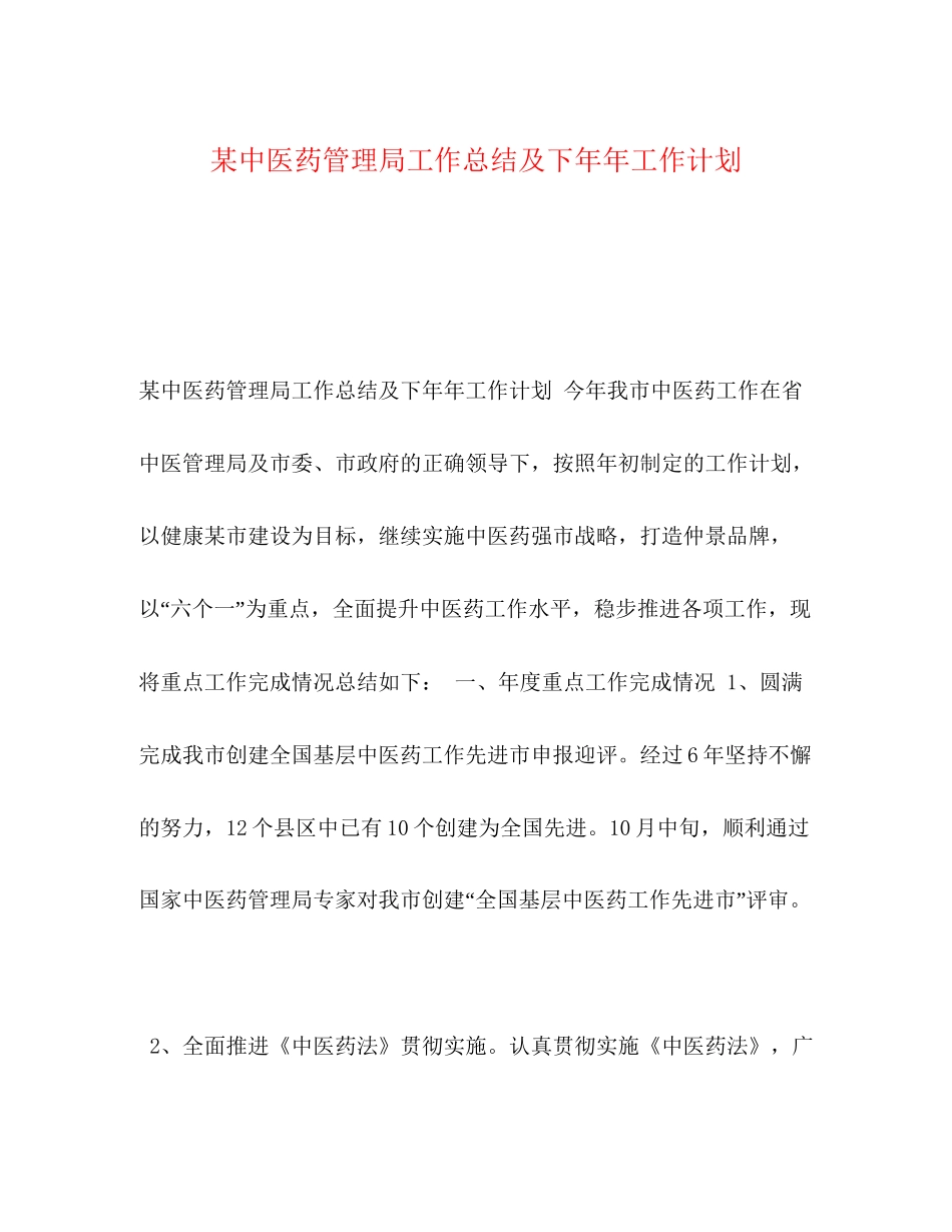 某中医药管理局工作总结及下工作计划_第1页