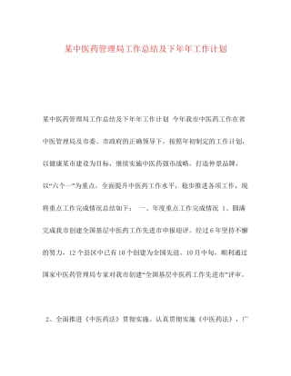 某中医药管理局工作总结及下工作计划