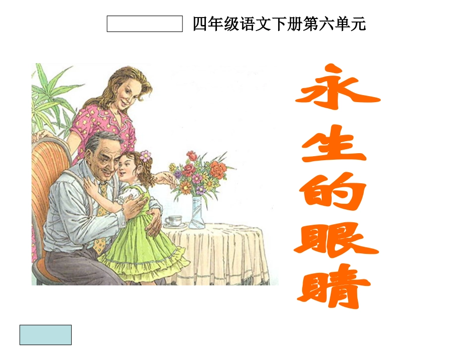 永生的眼睛 (4)_第1页