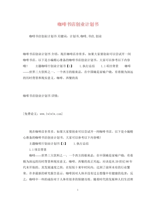 咖啡书店创业计划书