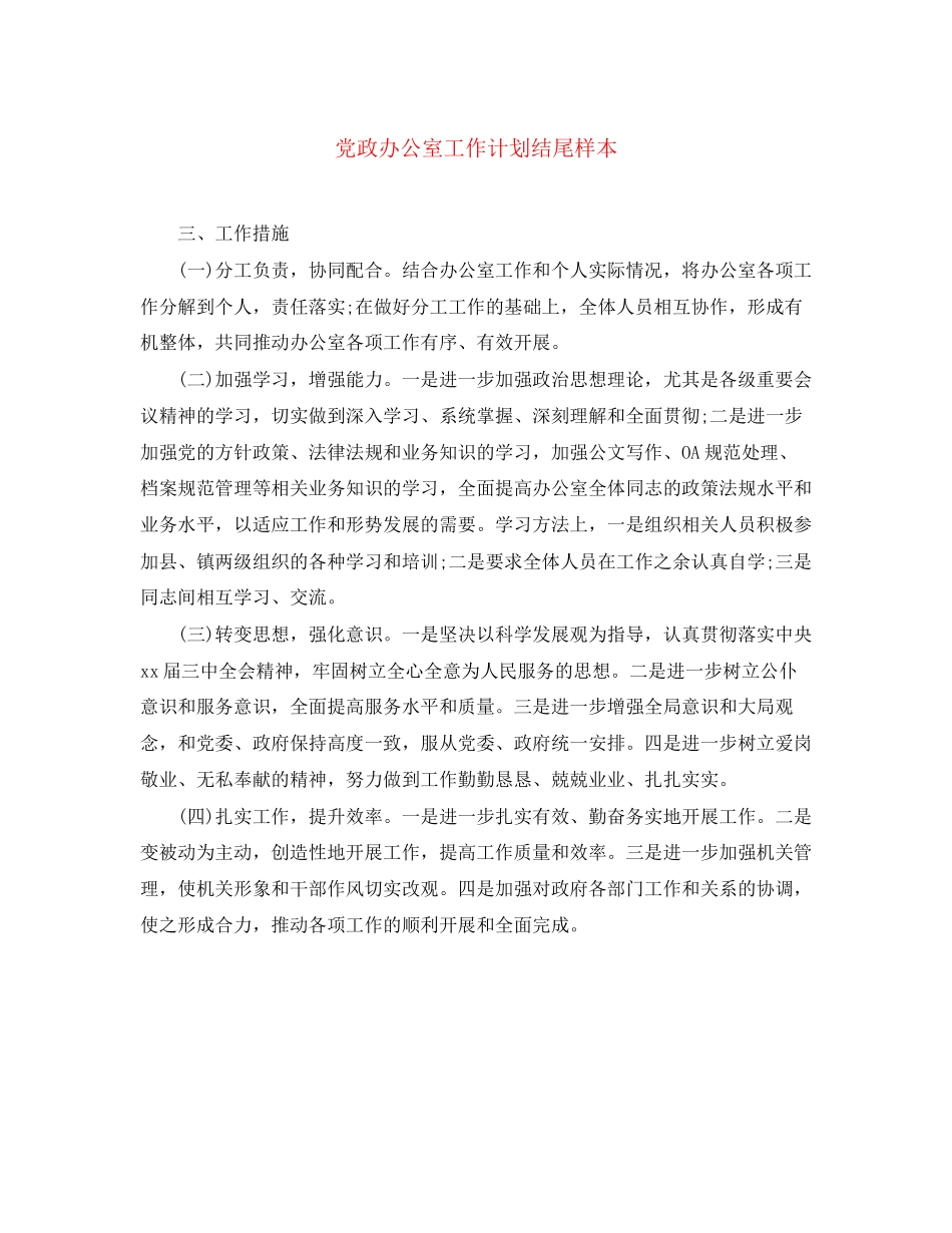 党政办公室工作计划结尾样本_第1页