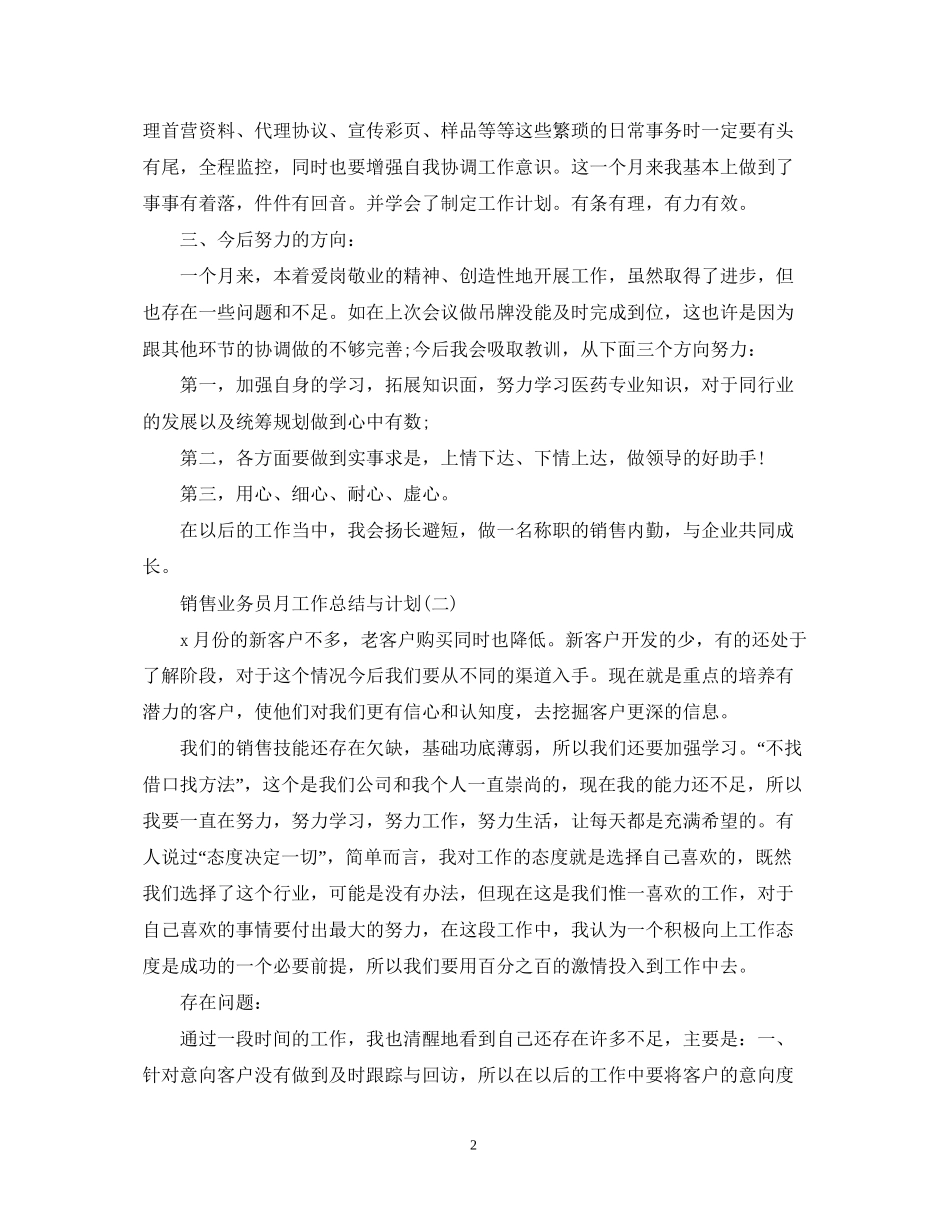 销售业务员月工作总结与计划_第2页