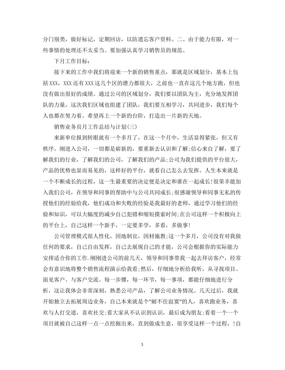 销售业务员月工作总结与计划_第3页