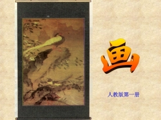 一年级上语文课件-画-人教版3