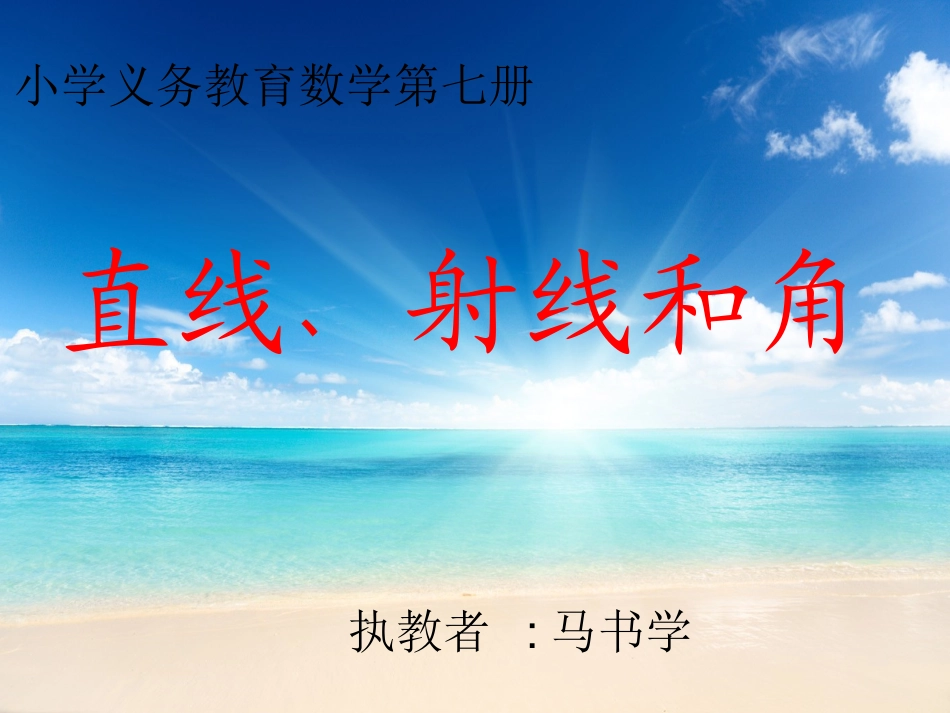 直线射线和角课件_第1页