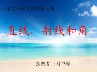 直线射线和角课件